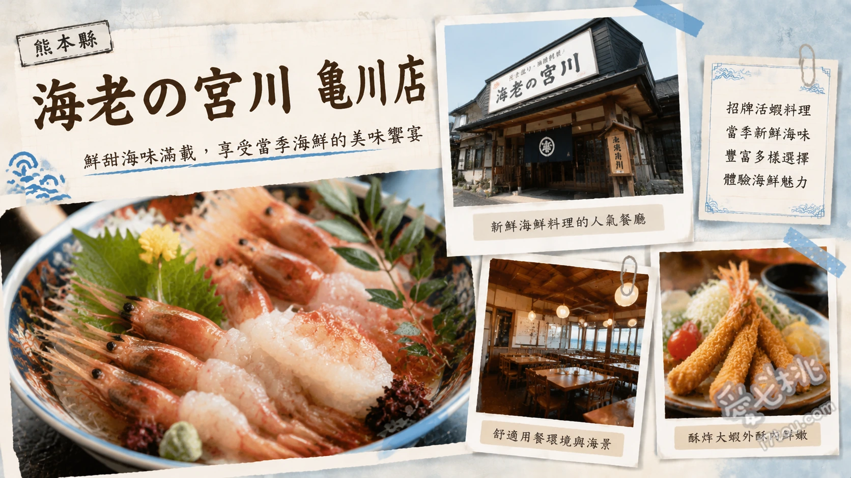 熊本天草必吃海老の宮川龜川店|CP值爆表活車蝦料理 海老會席、宮川定食、上天丼