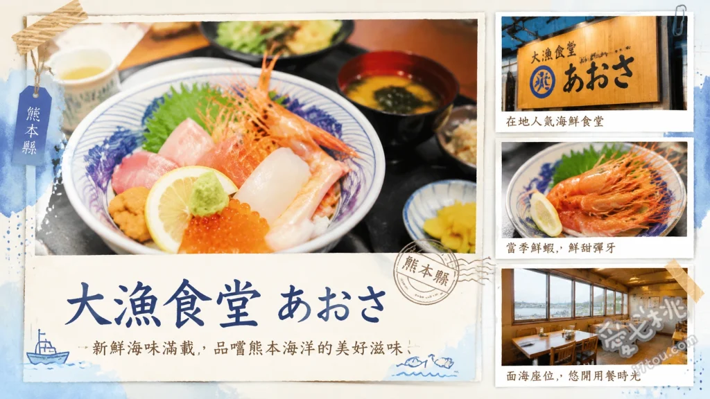 大漁食堂あおさ｜天草牛深必吃海鮮丼，坐擁海谷大橋絕美海景 豪華海鮮丼、澎湃海鮮天丼、漁夫特製蓋飯