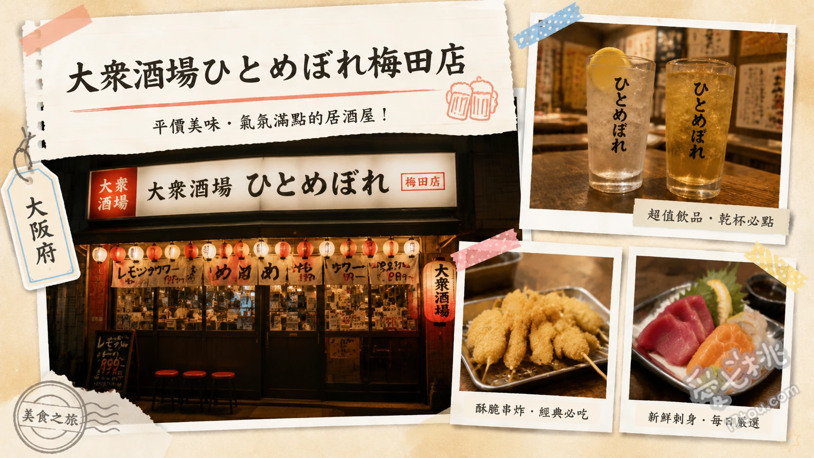 大阪梅田｜大衆酒場ひとめぼれ：高CP值打卡系居酒屋 海鮮滿溢和牛壽司、和牛燈籠、惡魔馬鈴薯沙拉