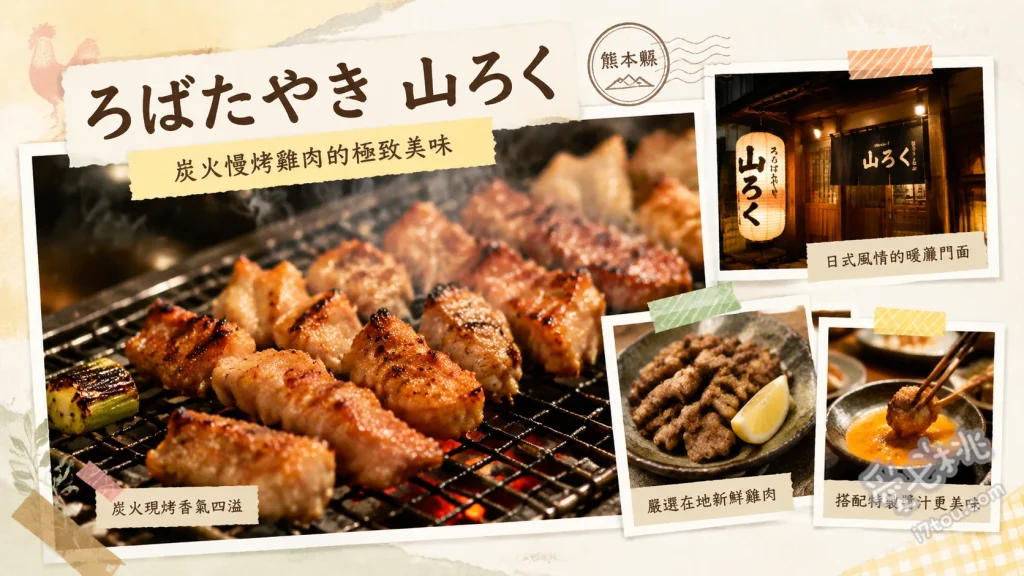熊本山鹿秘境美食｜ろばたやき山ろく：新鮮現宰地雞炭火燒烤 山六醬烤地雞、限量鹽烤雞肝、特級新鮮大香菇