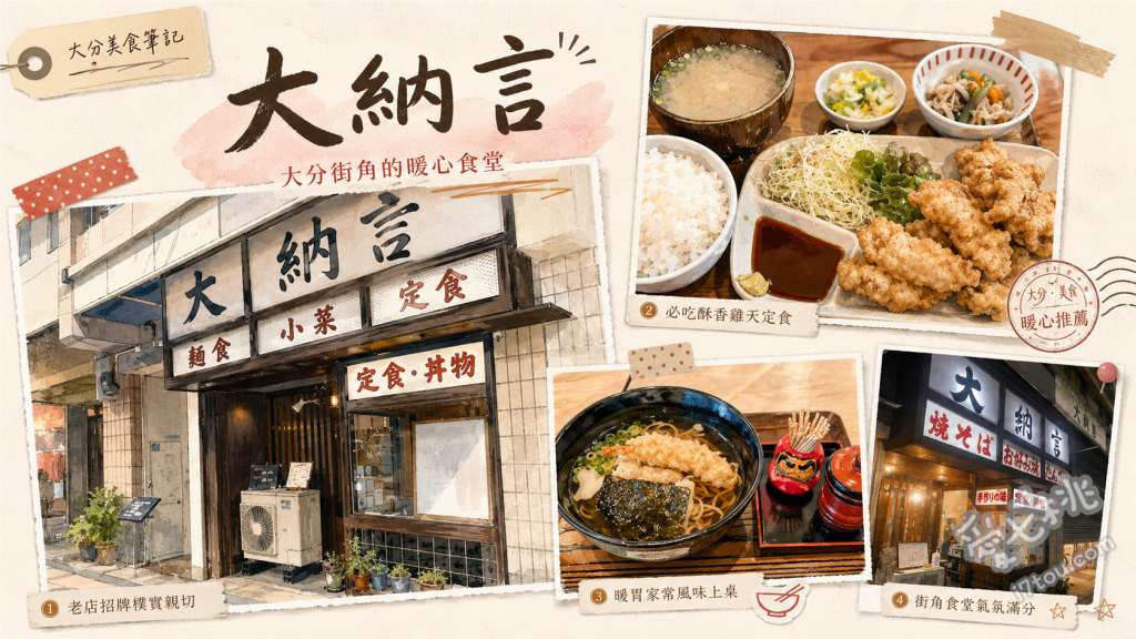 大分大納言｜在地人激推！高CP值鳥天定食與鄉土料理 鳥天定食、大分團子湯、關西風大阪燒