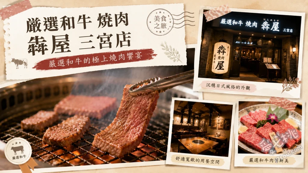 嚴選和牛 焼肉 犇屋 三宮店｜神戶高CP值和牛燒肉聚餐首選 每日稀有部位3拼盤、牛舌拼盤、和牛特製肉蛋糕 (需預約)