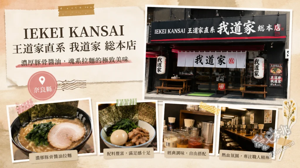 IEKEI KANSAI 我道家｜奈良天理必吃王道家直系家系拉麵 特製叉燒拉麵、我二郎拉麵、雞油拌麵