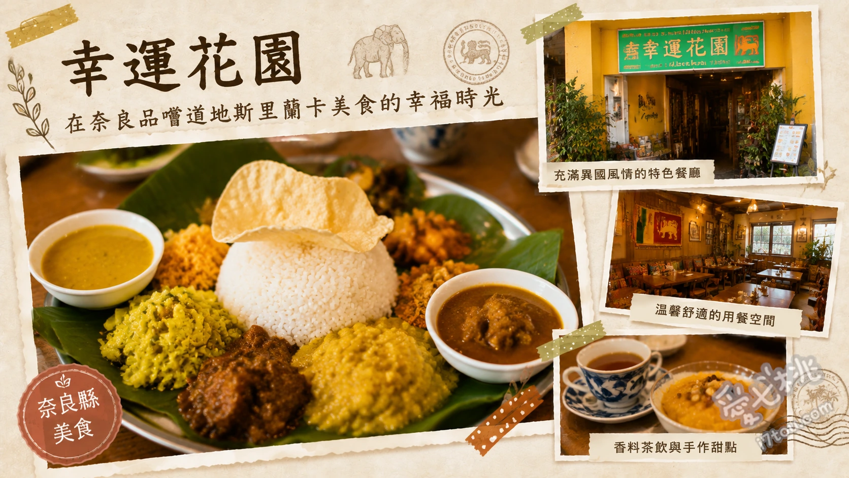 森之餐廳幸運花園｜生駒山秘境斯里蘭卡咖哩與療癒羊群 斯里蘭卡咖哩拼盤、窯烤咖哩、原粒草莓雪糕