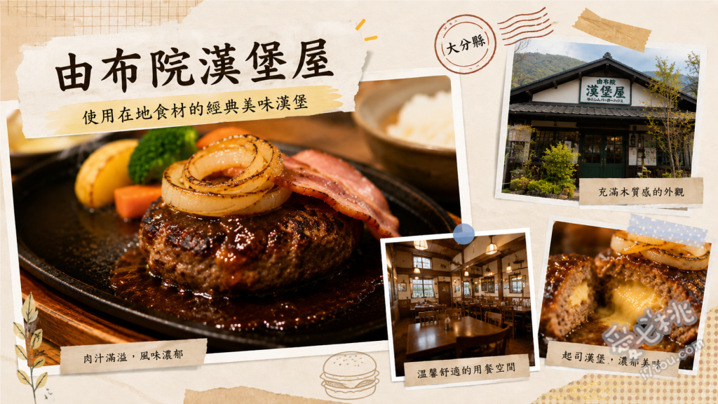 由布院漢堡屋｜超狂巨無霸豐後牛漢堡，湯布院必吃美食推薦 由布院漢堡、由布院漢堡SP、黑毛和牛五花漢堡