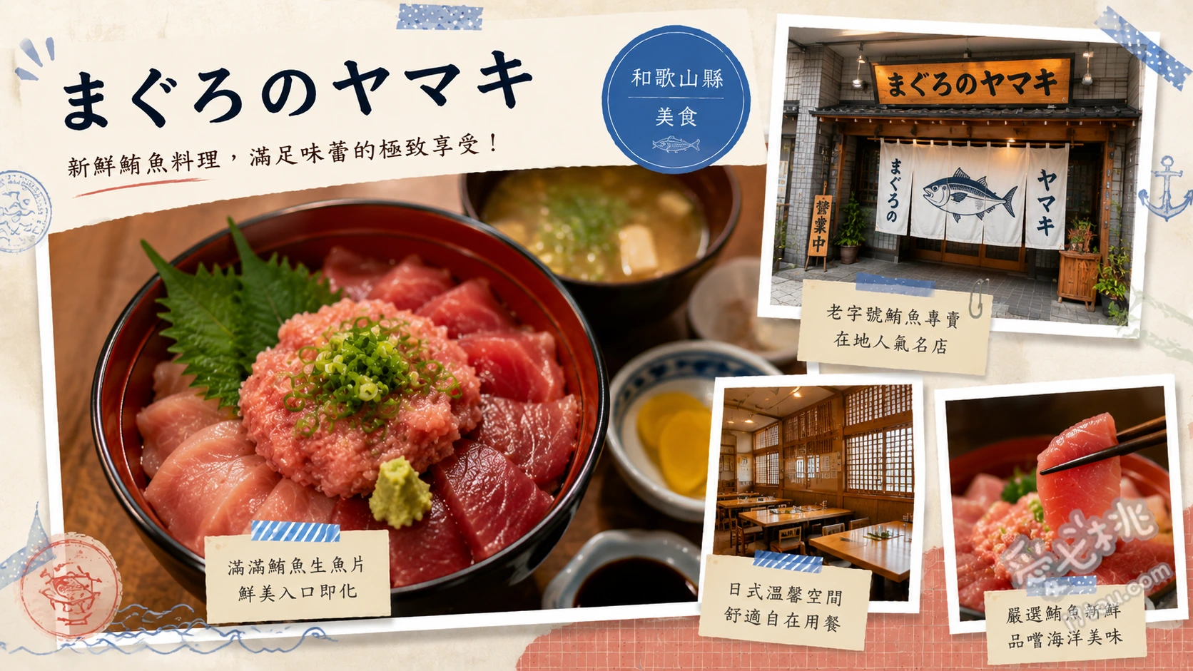 まぐろのヤマキ｜和歌山那智勝浦必吃黑鮪魚大腹蓋飯 天然黑鮪魚大腹蓋飯、黑鮪魚中腹蓋飯、蔥花鮪魚泥蓋飯