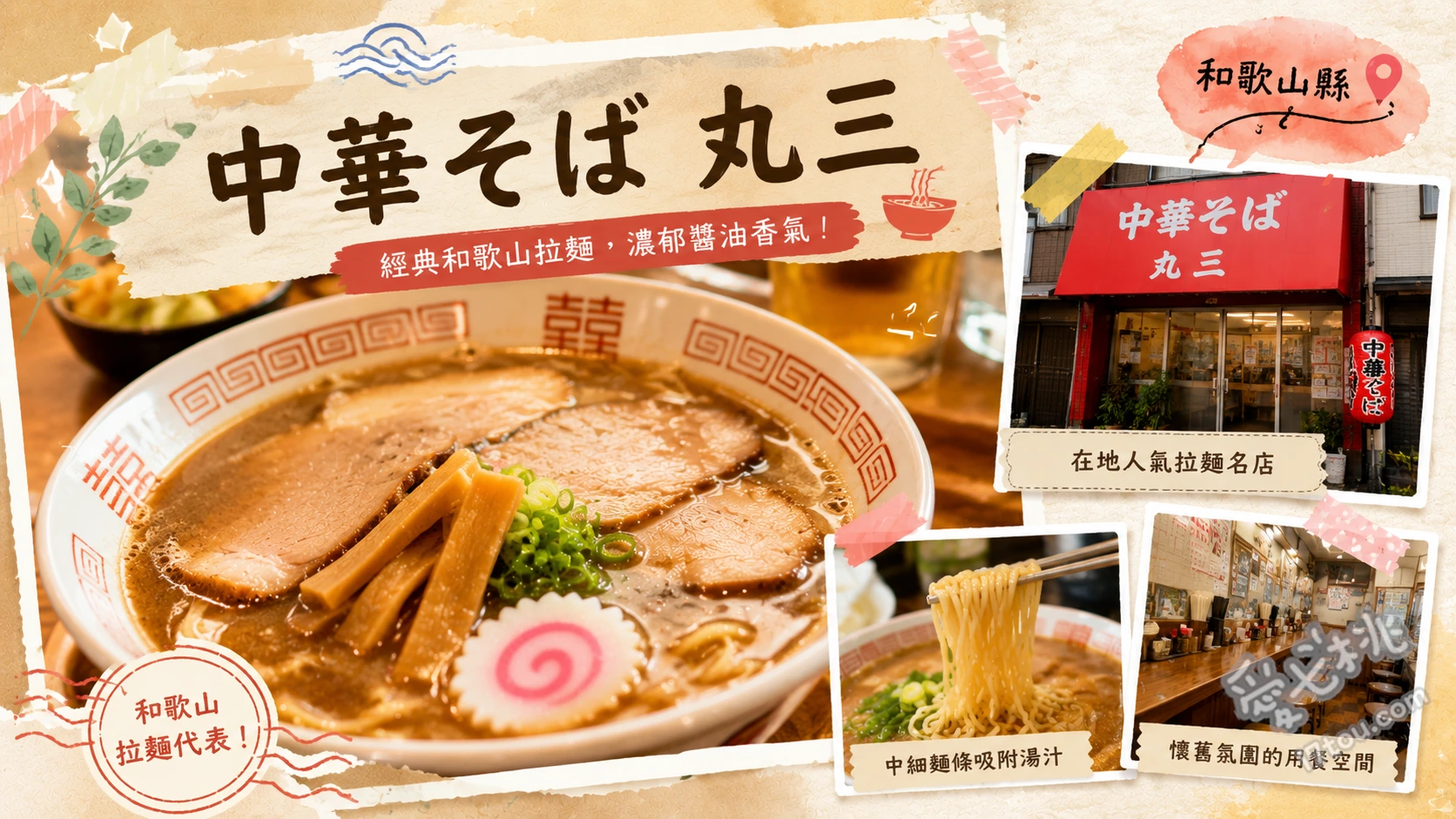 中華そば 丸三｜和歌山必吃老字號井出系拉麵，濃厚豚骨醬油 中華蕎麥麵、特製中華蕎麥麵、早壽司