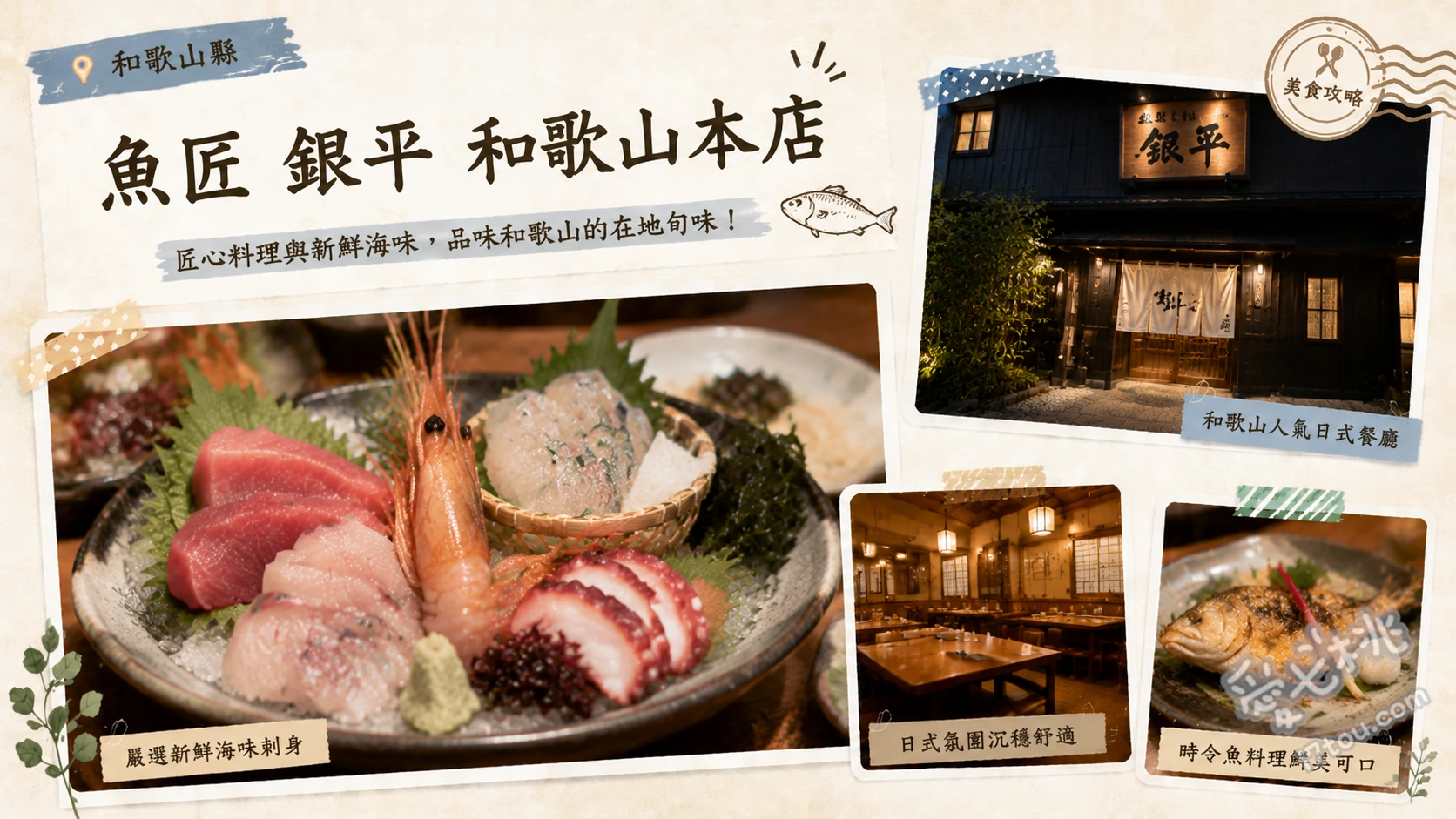 魚匠 銀平 和歌山本店｜必吃極致水煮魚與土鍋鯛魚飯 招牌水煮魚、土鍋鯛魚飯、綜合生魚片
