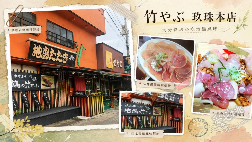 竹やぶ 玖珠本店｜大分必吃！在地40年人氣炸雞與生雞肉刺身 無骨炸雞、雞肉刺身、炭烤雞肉串