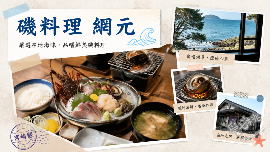磯料理網元｜宮崎青島必吃龍蝦海鮮定食，超人氣排隊名店 伊勢龍蝦味噌湯、青島御膳、豪華海鮮丼