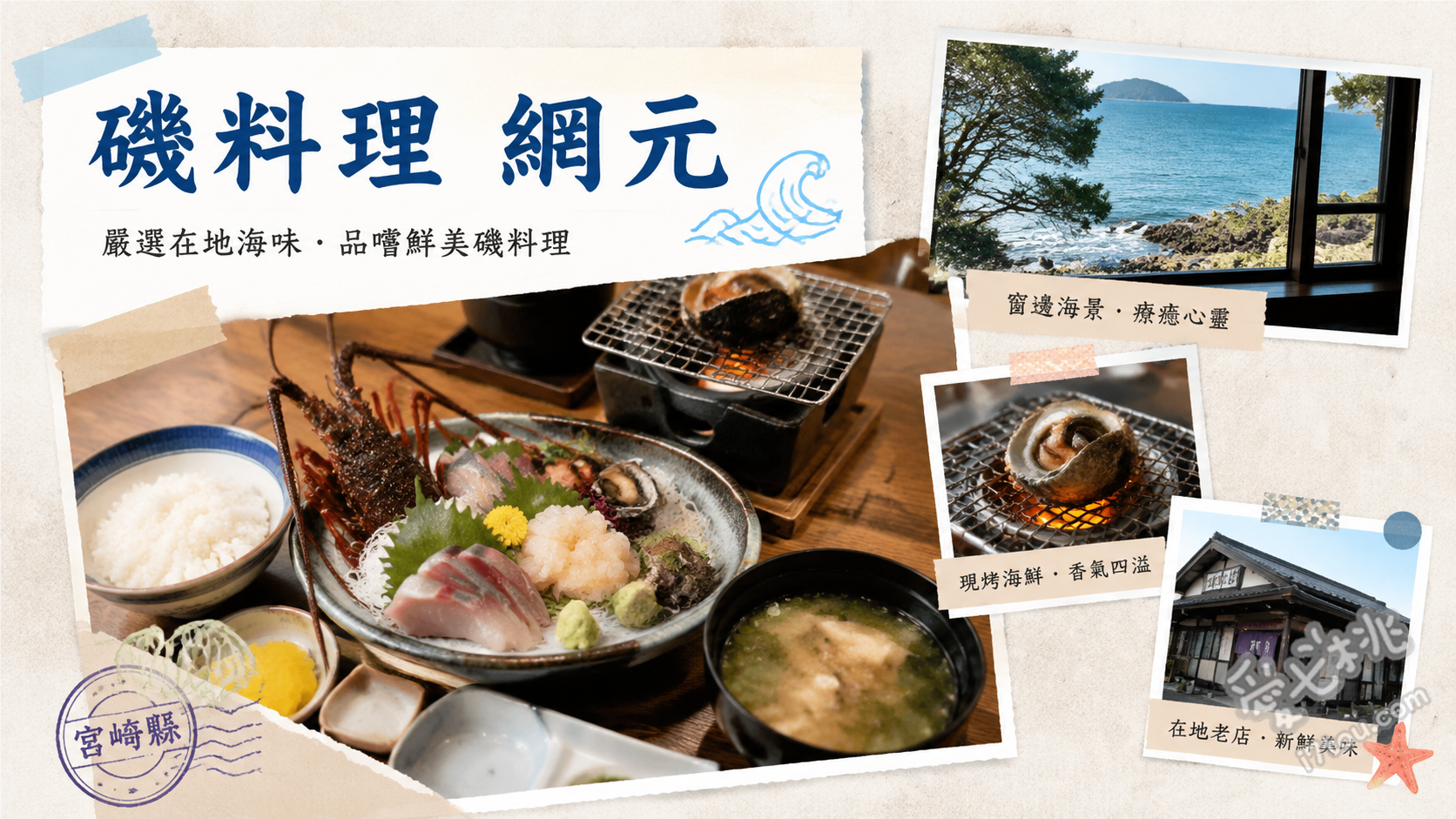 磯料理網元｜宮崎青島必吃龍蝦海鮮定食，超人氣排隊名店 伊勢龍蝦味噌湯、青島御膳、豪華海鮮丼