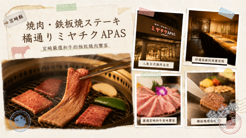 橘通Miyachiku APAS｜宮崎牛鐵板燒與燒肉必訪 宮崎牛鐵板燒套餐、極上燒肉午間套餐、鐵板蒜香炒飯