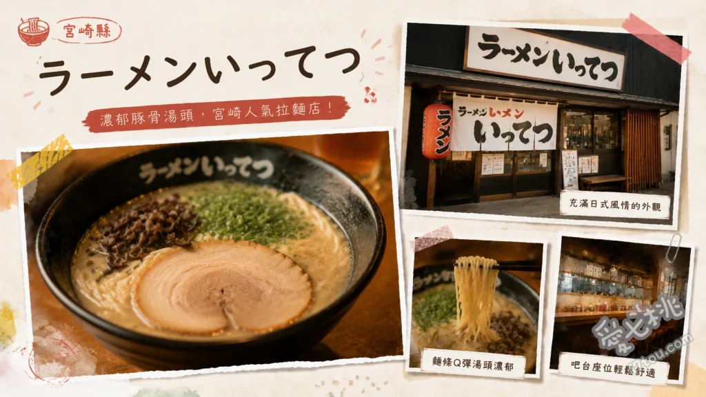 宮崎都城必吃排隊美食｜いってつ正宗長浜豚骨拉麵推薦 蔥花叉燒拉麵、招牌豚骨拉麵、日式煎餃