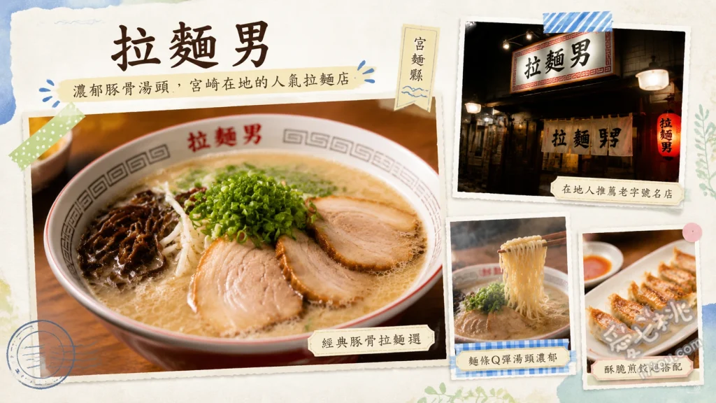 拉麺男｜宮崎必吃拉麵百名店，極濃豚骨與超人氣早朝拉麵 特濃叉燒豚骨拉麵、早朝拉麵、雞翅餃子