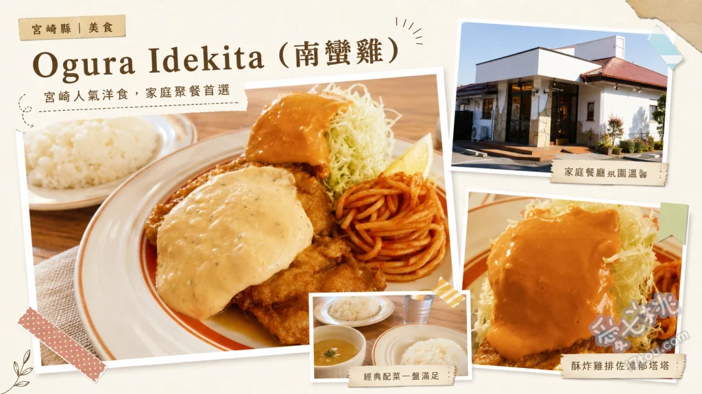 味のおぐら出北店｜宮崎延岡必吃南蠻雞名店，雞胸雞腿雙拼超滿足 南蠻雞半半雙拼、南蠻雞與強棒麵套餐、特製漢堡排
