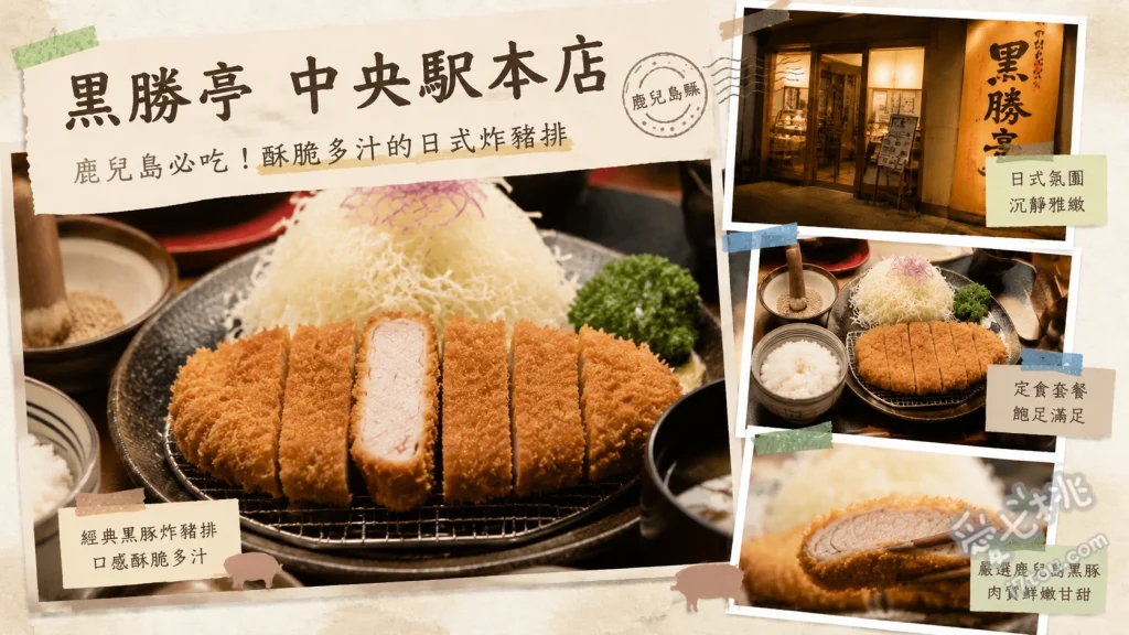 黑勝亭 中央駅本店｜鹿兒島必吃黑豚炸豬排 熟成黑豚炸豬排定食、上等里肌炸豬排定食、黑勝亭雙拼定食