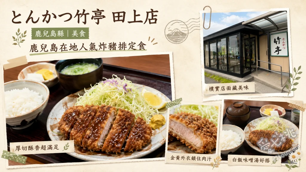 鹿兒島必吃！とんかつ竹亭田上店｜在地人激推炸豬排 上等炸豬排定食 (上とんかつ定食)、頂級炸菲力豬排定食 (上ヒレかつ定食)、炸肉餅定食 (メンチカツ定食)