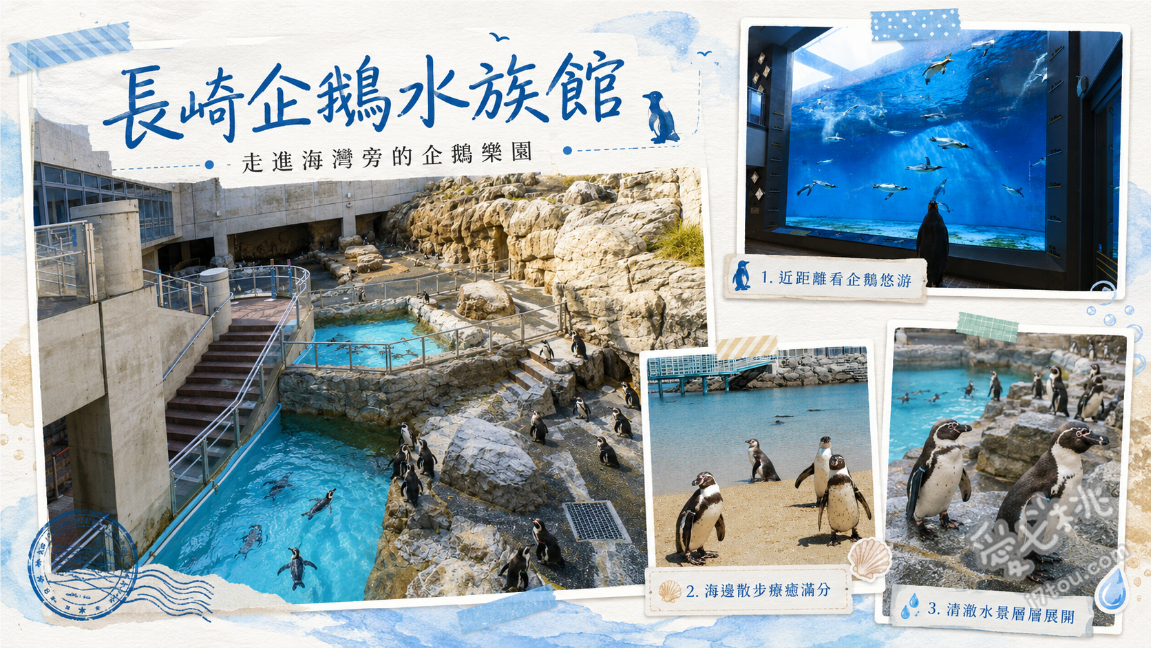 長崎企鵝水族館｜九州親子必訪，近距離看9種超萌企鵝 親密接觸企鵝海灘 (Fureai Penguin Beach)、企鵝餵食秀與遊行、大型亞南極企鵝水槽