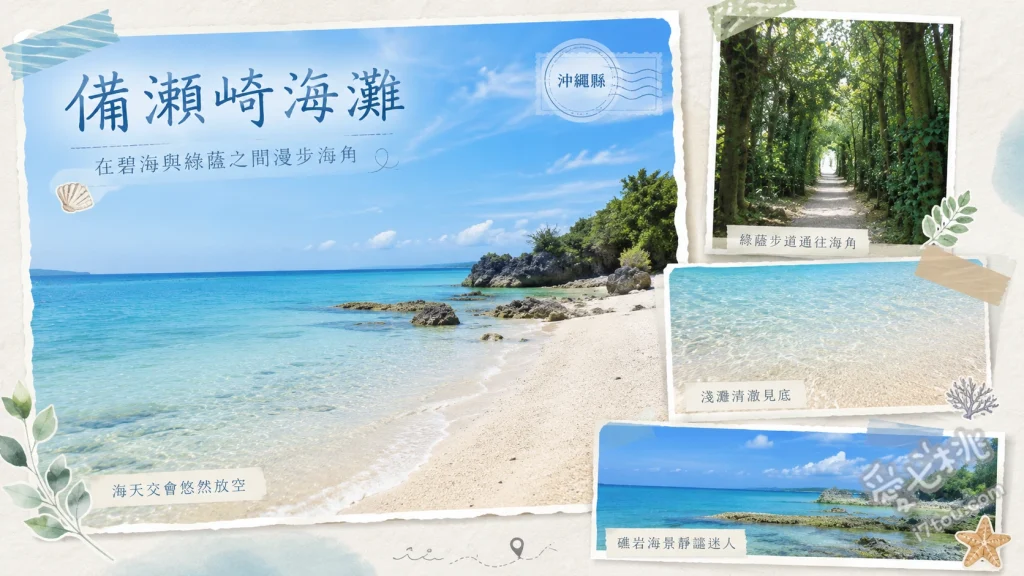備瀨崎海灘｜沖繩北部絕美秘境，退潮必訪潮間帶與浮潛天堂 退潮限定天然潮間帶泳池、近距離觀察熱帶魚與寄居蟹、眺望對岸伊江島與絕美夕陽