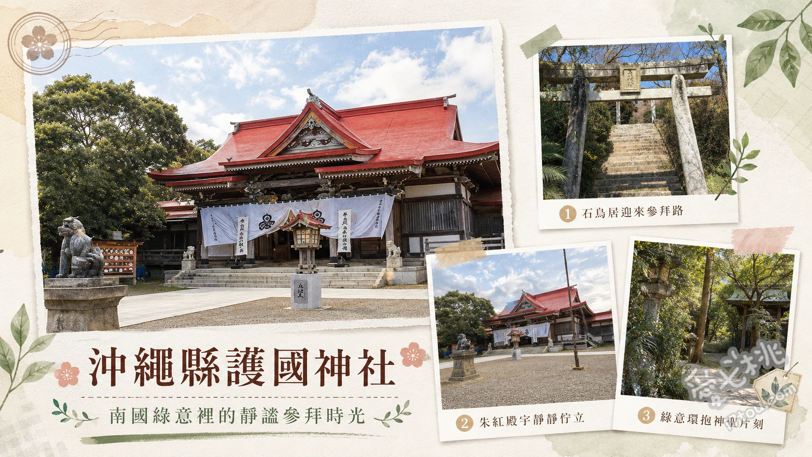 沖繩縣護國神社|奧武山公園內的莊嚴聖地,新年參拜首選 仰望純白大鳥居與莊嚴本殿、挑選精緻小書包與十二生肖御守、順遊奧武山公園超長溜滑梯與沖宮