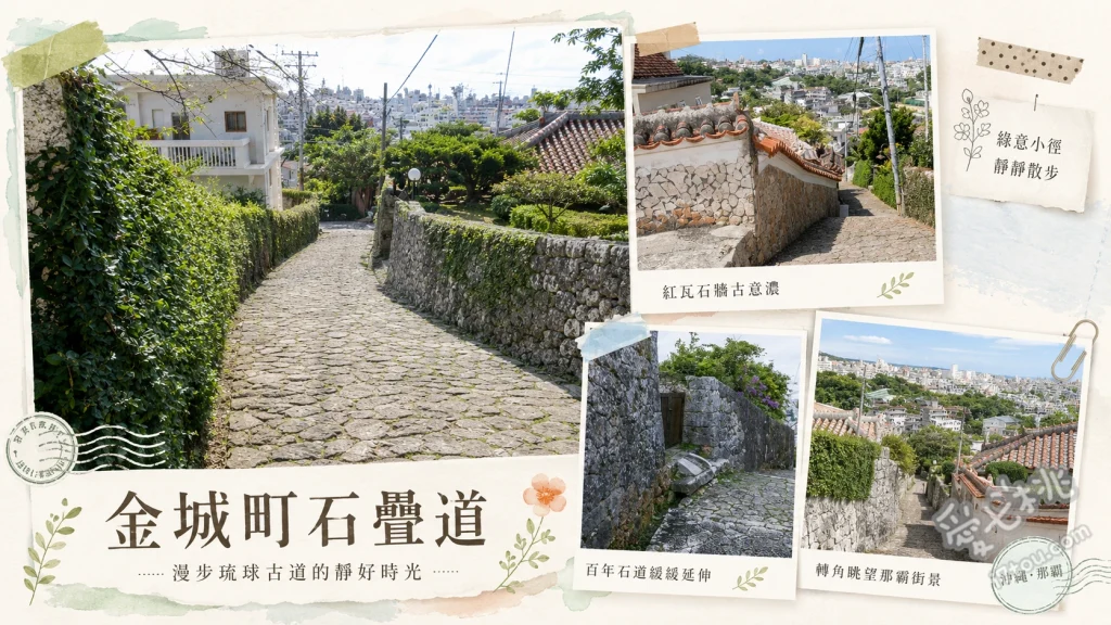 金城町石疊道｜沖繩首里城旁500年歷史古道散策，尋訪百年大赤木 漫步琉球石灰岩鋪設的百年石疊道、探訪樹齡超過300年的神聖大赤木、在傳統建築金城村屋與大樋川感受昔日生活