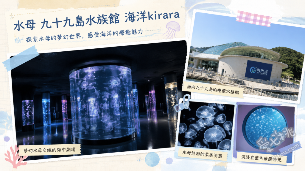 長崎九十九島水族館海洋kirara｜挖珍珠體驗與夢幻水母館 九十九島灣露天大水槽、水母交響樂廳、採珍珠DIY體驗