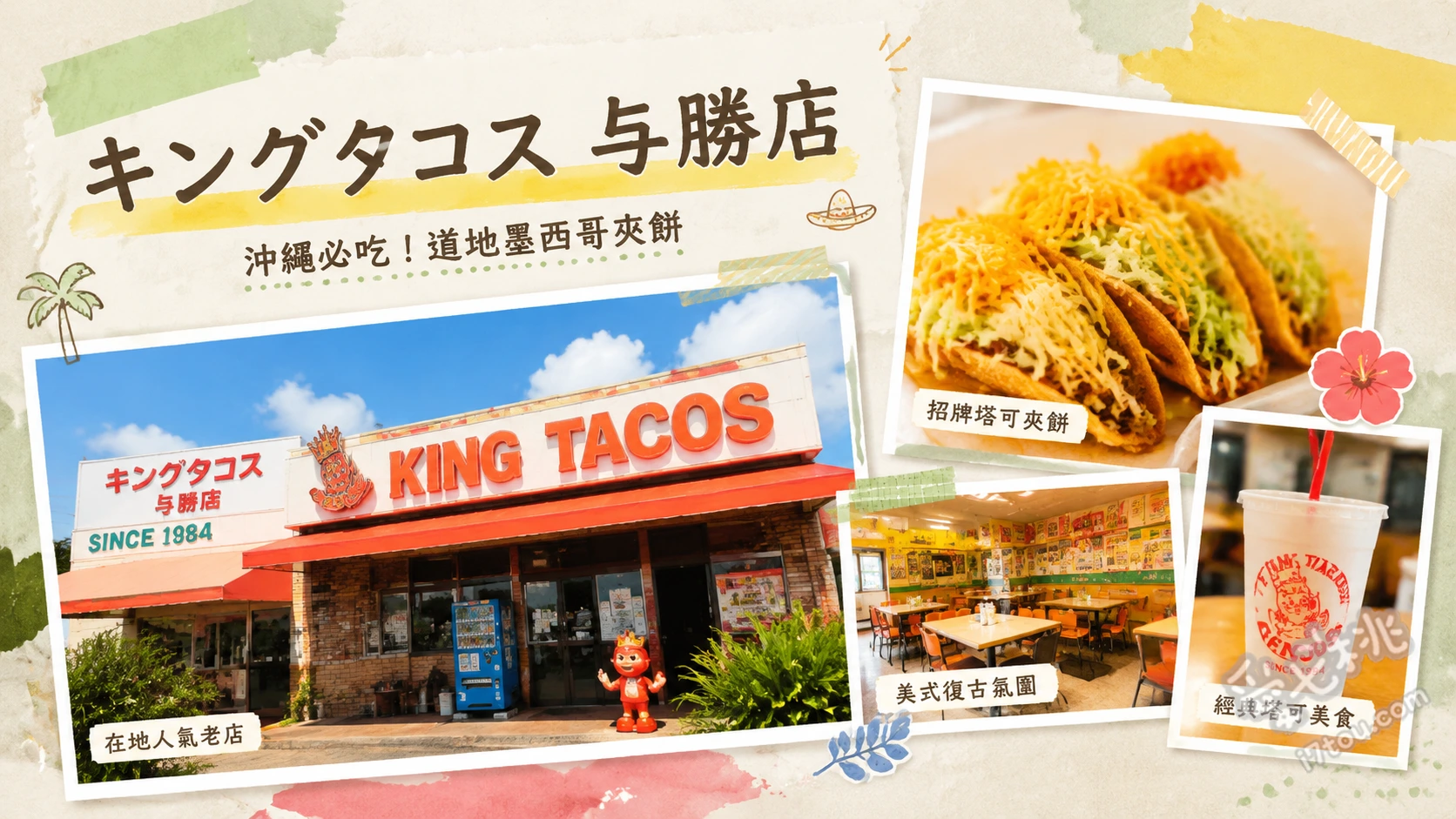 キングタコス 与勝店