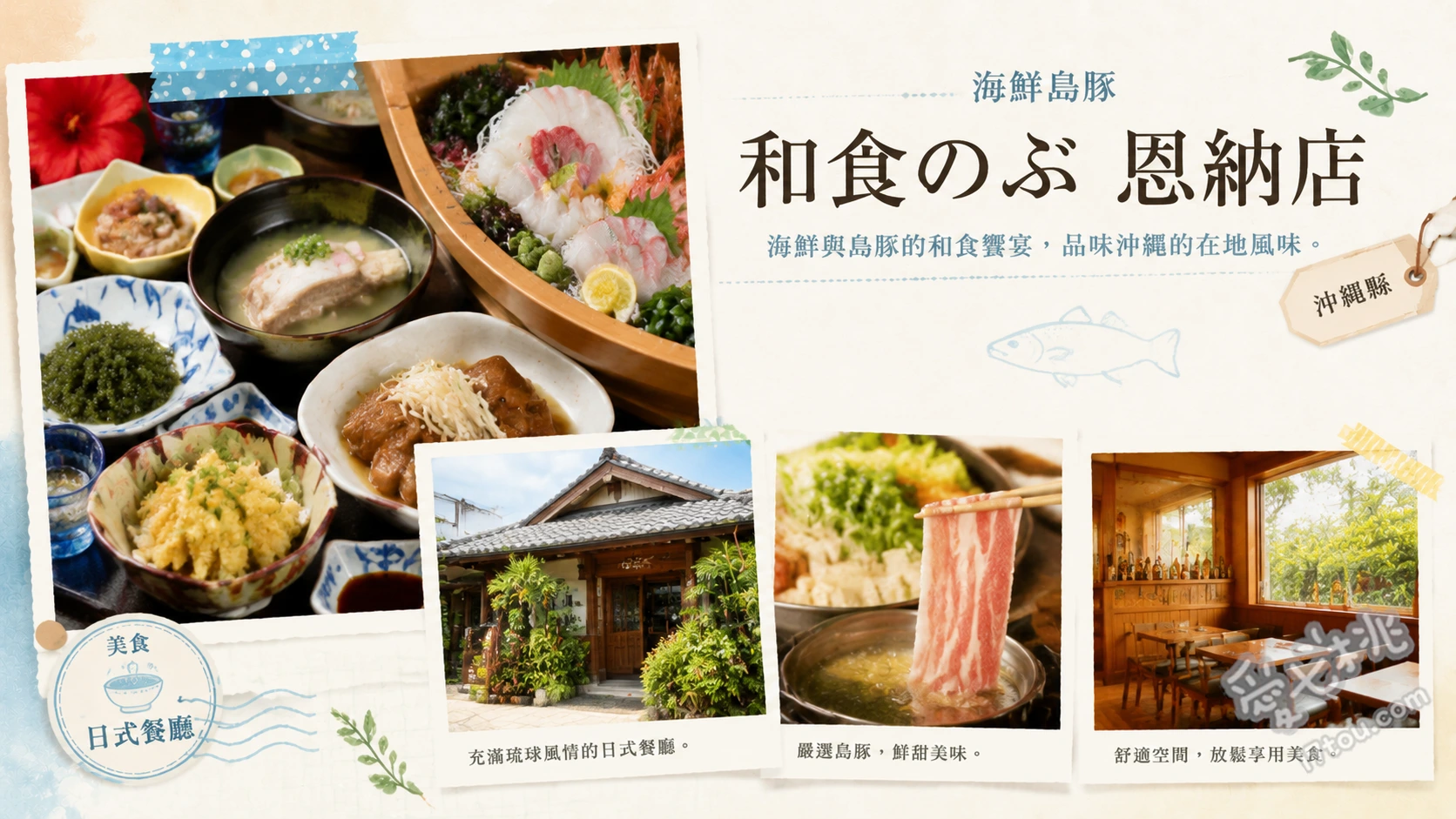 海鮮島豚 和食のぶ 恩納店