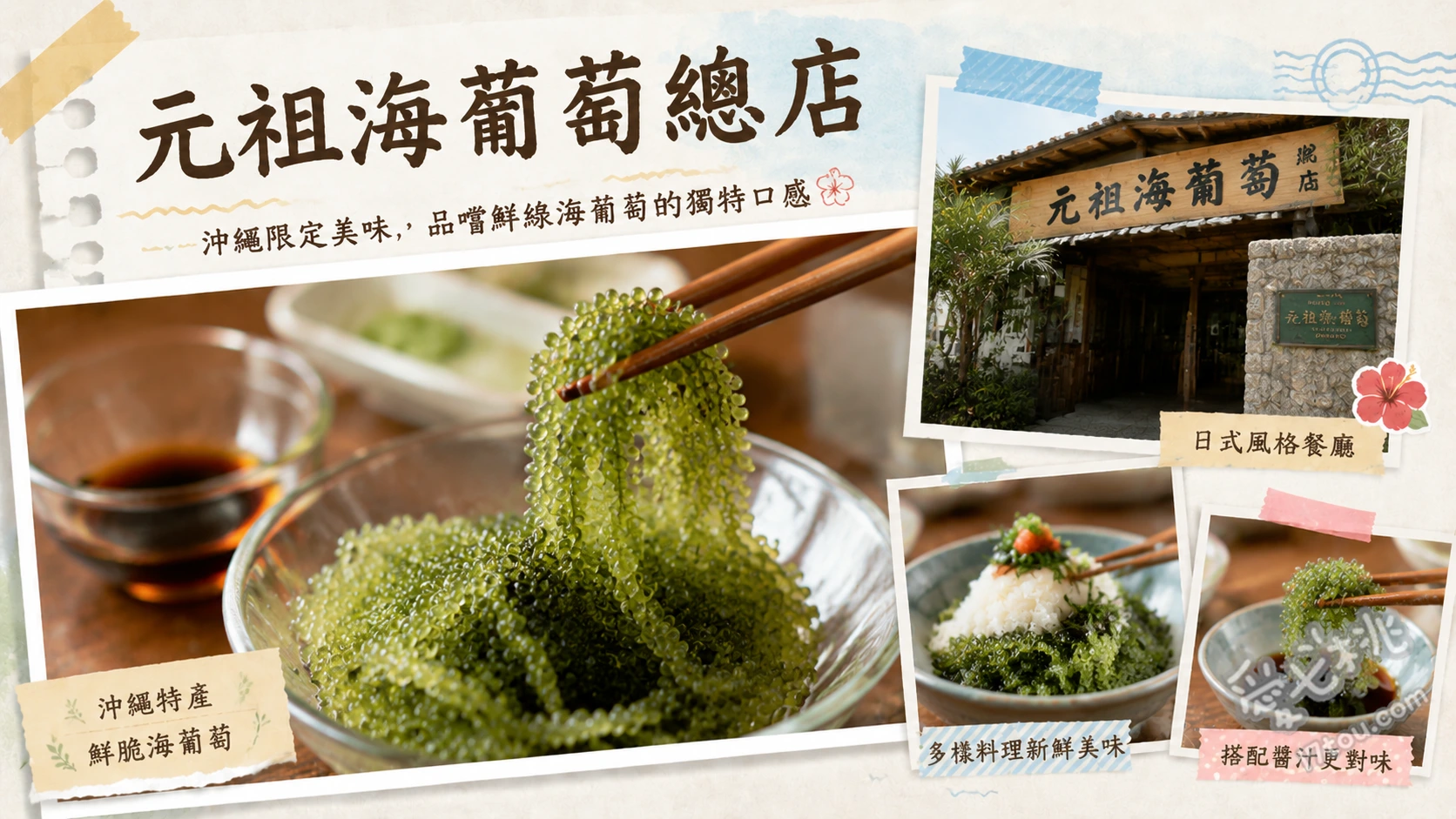 元祖海葡萄總店
