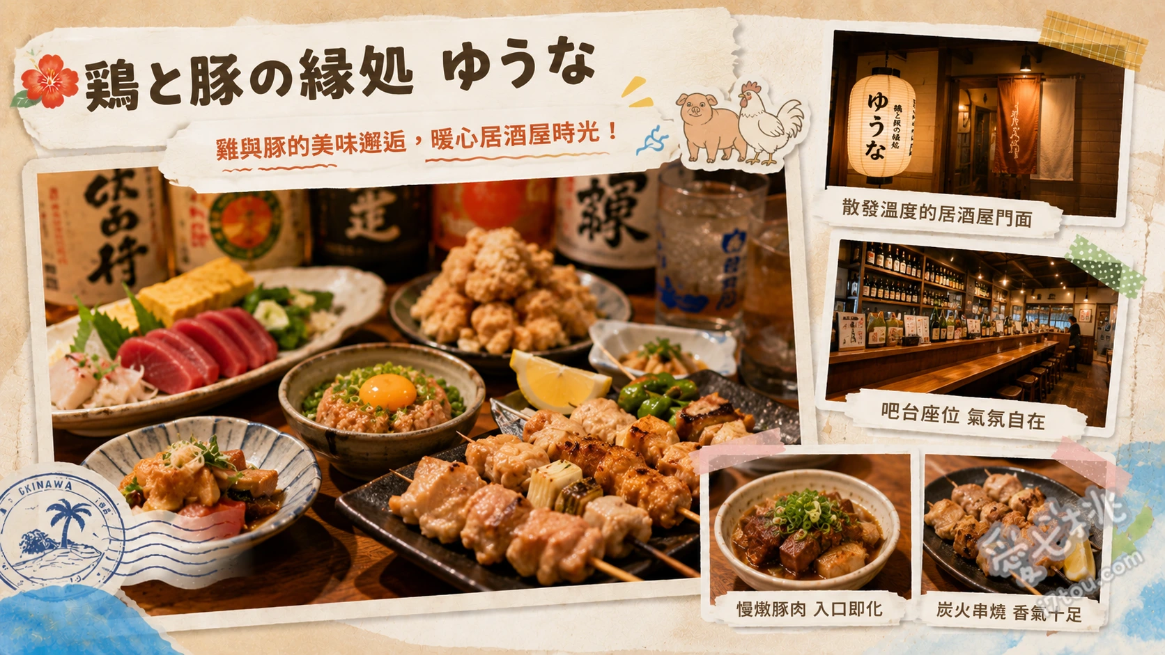 鶏と豚の縁処 ゆうな｜恩納村必吃阿古豬涮涮鍋與野菜串燒 山原阿古豬膠原蛋白五花肉涮涮鍋、阿古豬野菜捲串燒、葡萄串燒