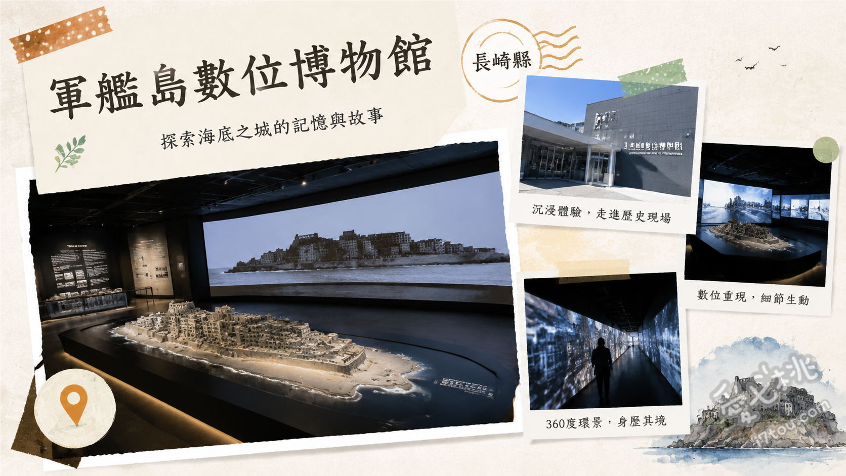 軍艦島數位博物館｜長崎必訪世界遺產沉浸式VR體驗 軍艦島VR虛擬登島體驗、30公尺巨型光雕投影立體劇場、65號棟公寓生活場景重現