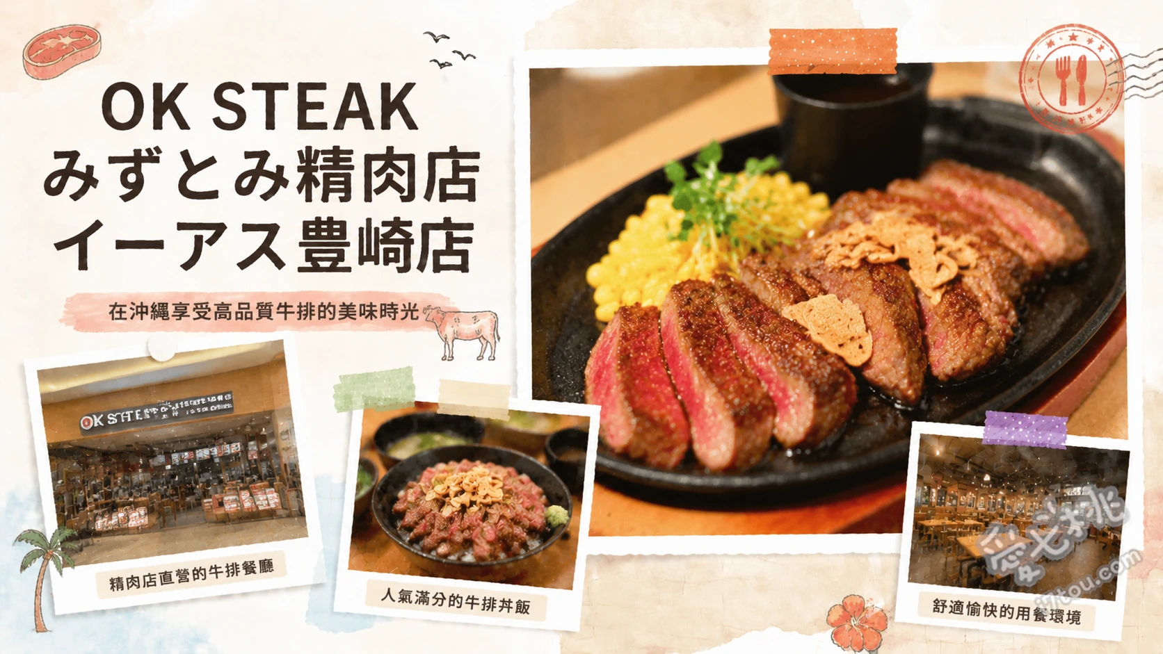 OK STEAK みずとみ精肉店 イーアス豊崎店