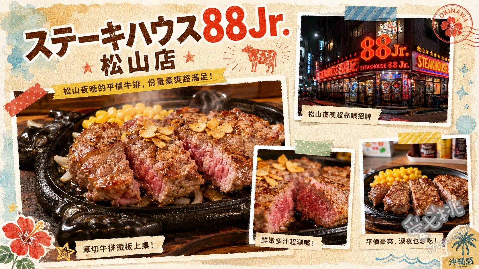 沖繩那霸必吃｜88牛排Jr.松山店：高CP值千元平價宵夜牛排 Jr.牛排、蒜味牛排、蔬菜牛肉牛雜湯