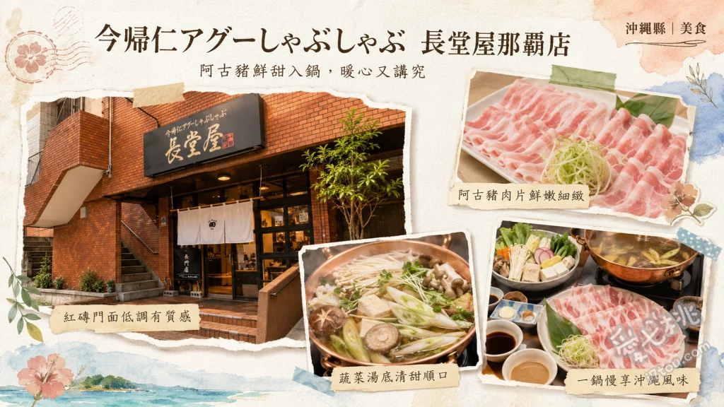 今帰仁アグーしゃぶしゃぶ 長堂屋 那覇店｜沖繩必吃頂級阿古豬火鍋 今歸仁阿古豬堪能套餐、沖繩縣產和牛握壽司、精華湯底雞蛋雜炊