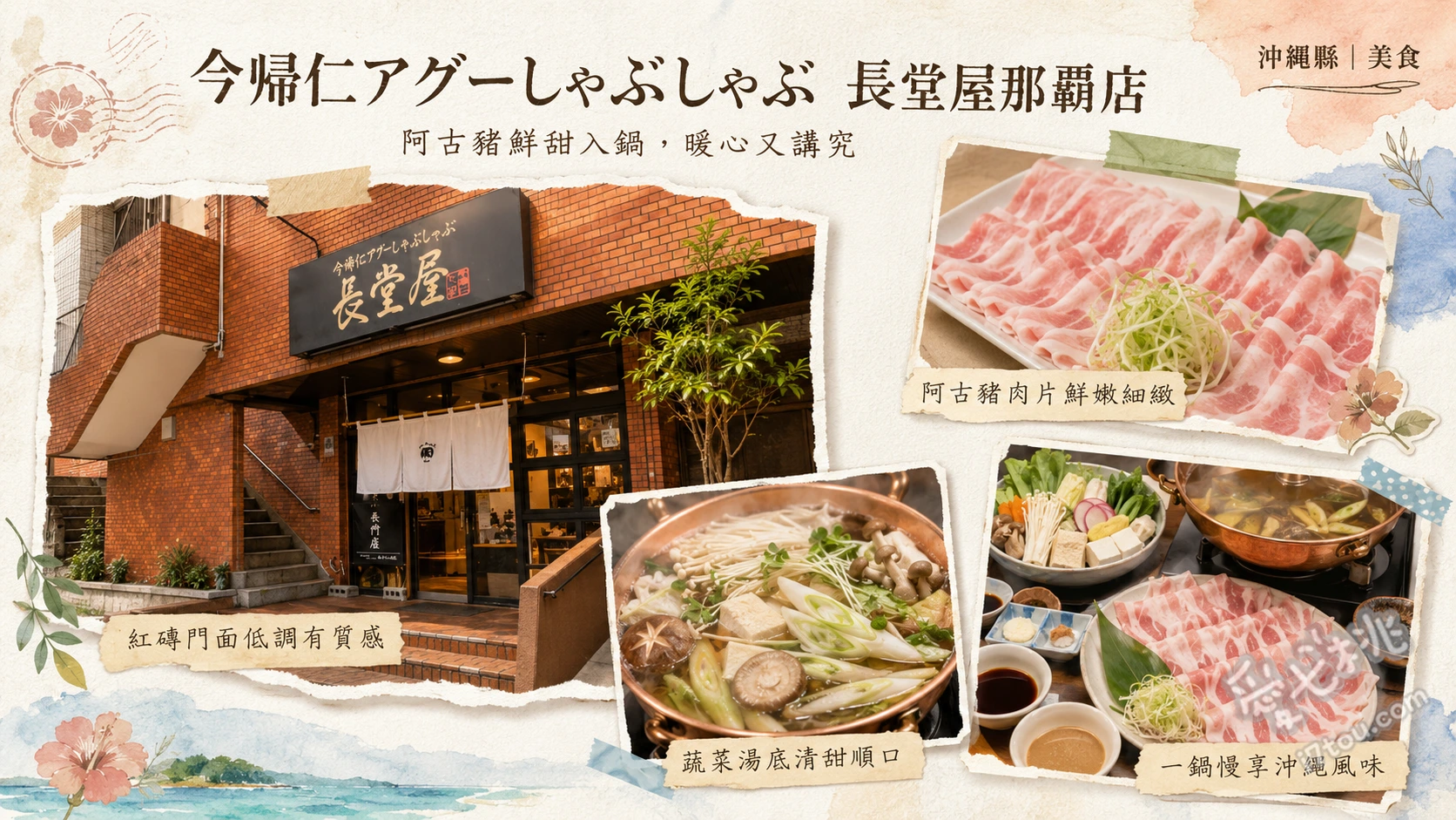 今帰仁アグーしゃぶしゃぶ 長堂屋 那覇店｜沖繩必吃頂級阿古豬火鍋 今歸仁阿古豬堪能套餐、沖繩縣產和牛握壽司、精華湯底雞蛋雜炊