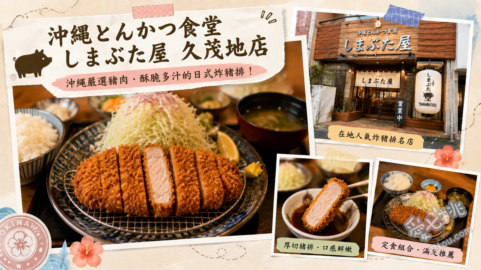 沖繩豬排食堂しまぶた屋久茂地店｜必吃阿古豬炸豬排與涮涮鍋 山原阿古豬涮涮鍋與炸豬排套餐、山原阿古豬炸里肌豬排、沖繩島豆腐吃到飽