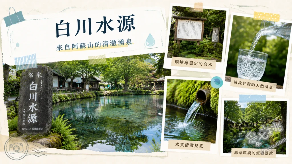 熊本南阿蘇白川水源｜名水百選湧泉奇觀與交通停車攻略 觀賞每分鐘60噸湧泉奇觀、自備水瓶裝取名水百選、參拜白川吉見神社