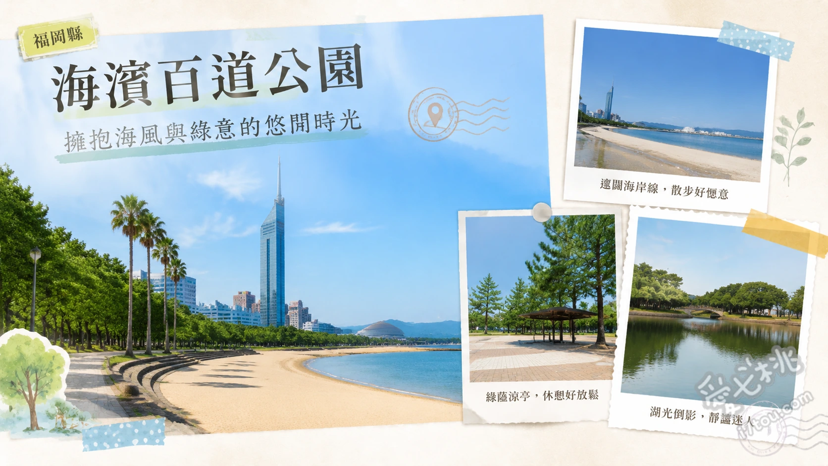 海濱百道公園｜福岡塔旁絕美人工沙灘，情侶浪漫夕陽約會聖地 漫步純白人工沙灘、Marizon歐風建築群、博多灣夕陽與福岡塔夜景