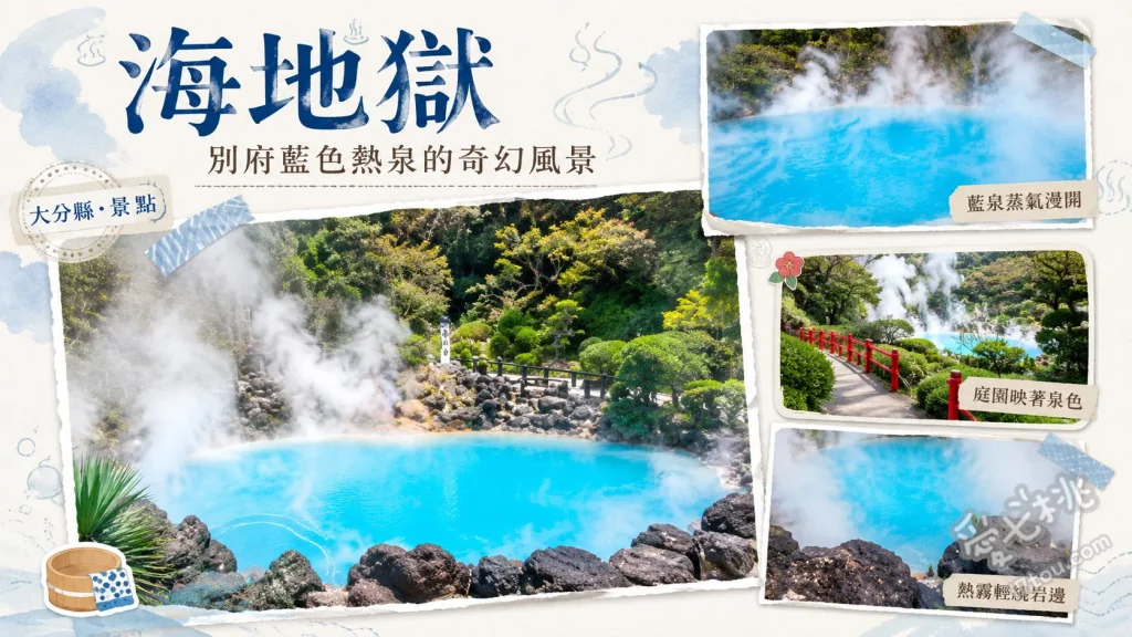 別府海地獄｜夢幻鈷藍色溫泉奇景，必訪絕美地熱足湯療癒之旅 98度夢幻鈷藍色溫泉主池、白龍稻荷神社與千本鳥居、熱帶蓮花溫室與大鬼蓮