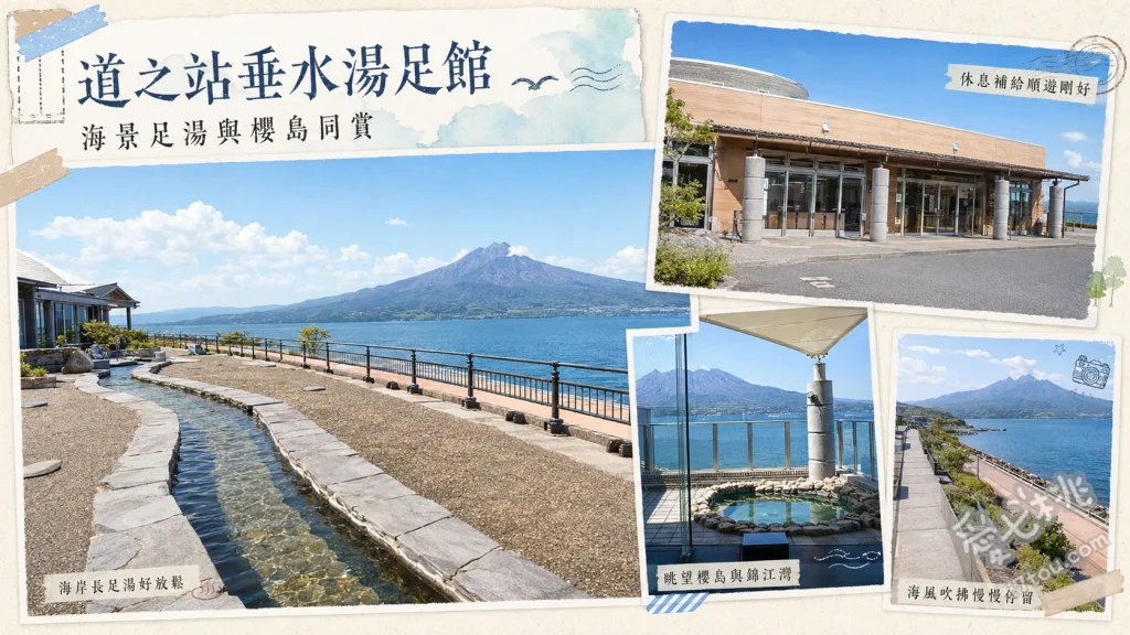道之站垂水湯足館｜眺望櫻島火山與海豚的絕景足湯休息站 60公尺戶外海景足湯、尋找錦江灣野生海豚、眺望櫻島火山與昭和火口
