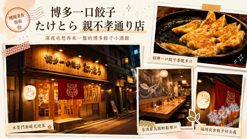博多一口餃子たけとら天神店｜親富孝通深夜食堂的鐵鍋煎餃 博多一口餃子、秘製手羽唐、麻婆豆腐
