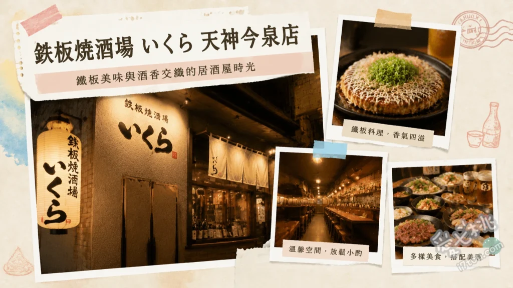 鉄板焼酒場いくら｜福岡天神必吃超人氣漢堡排蛋包飯與鐵板料理 漢堡排蛋包飯 (明太子奶油醬)、漢堡排蛋包飯 (黑咖哩醬)、博多今泉燒 (晚餐限定)
