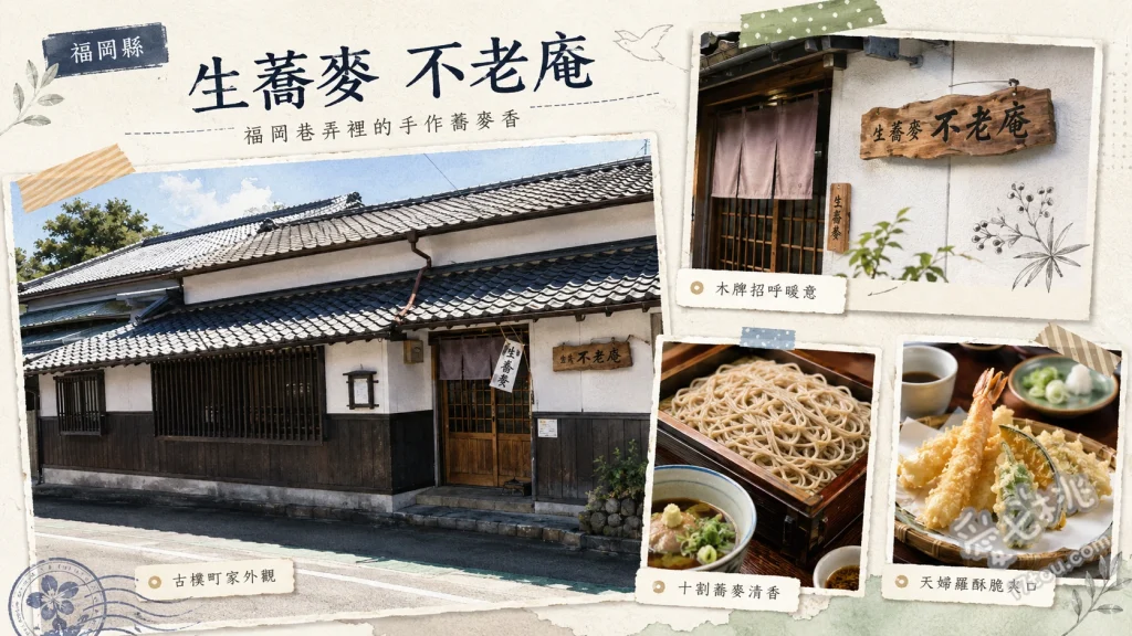 生蕎麥 不老庵｜福岡香椎宮旁米其林推薦十割蕎麥麵與必吃天丼 迷你天丼與蕎麥麵套餐、天婦羅冷蕎麥麵、鴨肉南蠻蕎麥麵
