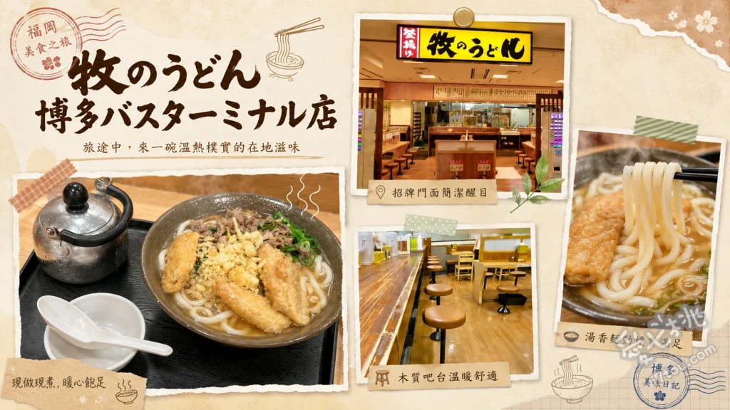 牧のうどん博多店｜在地人激推！吸滿湯汁的軟Q肉烏龍麵 肉烏龍麵、牛蒡天婦羅烏龍麵、雞肉飯