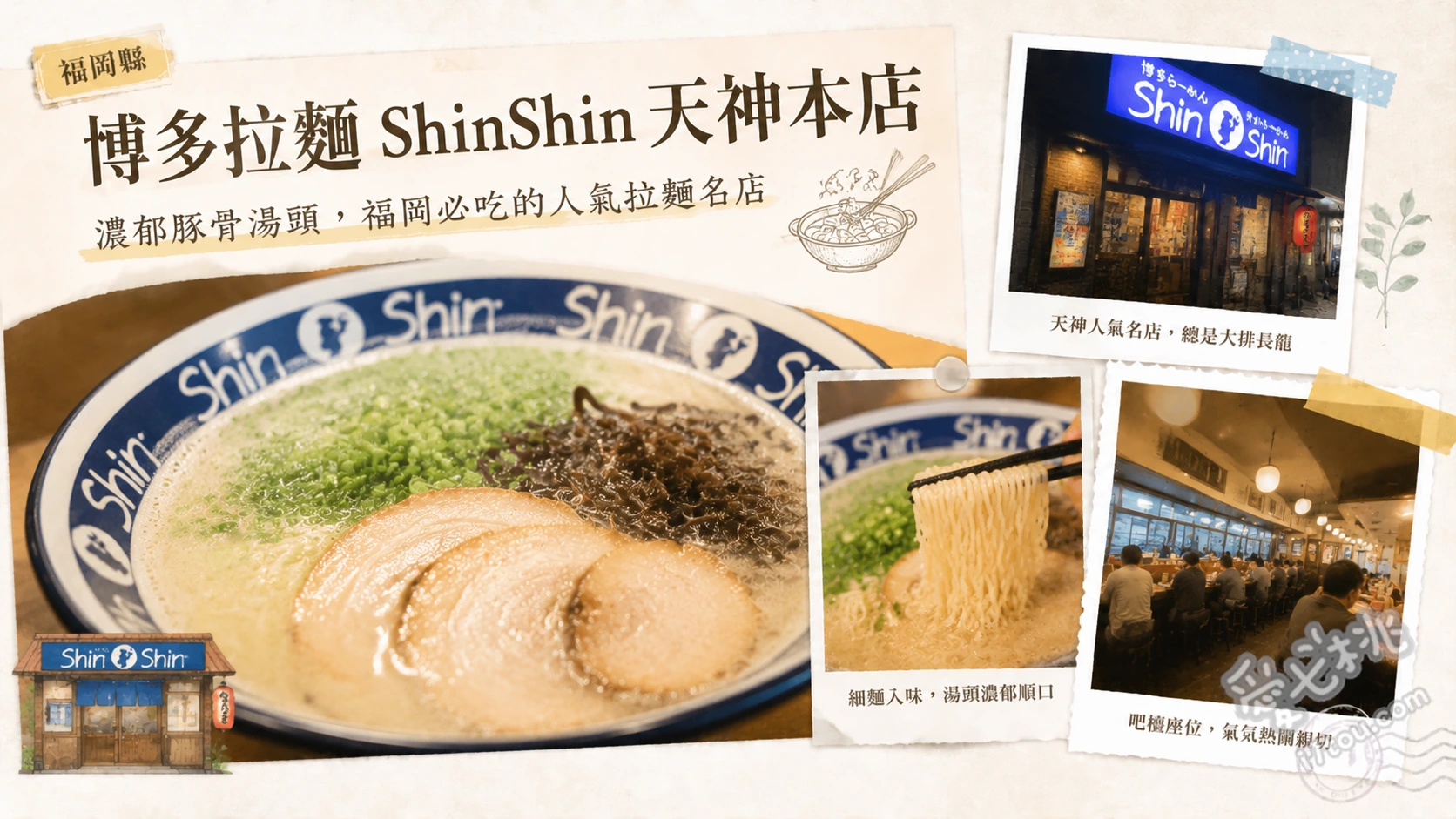博多拉麵 ShinShin 天神本店｜福岡必吃超人氣豚骨拉麵 博多ShinShin拉麵、長崎燴麵、特製炒飯