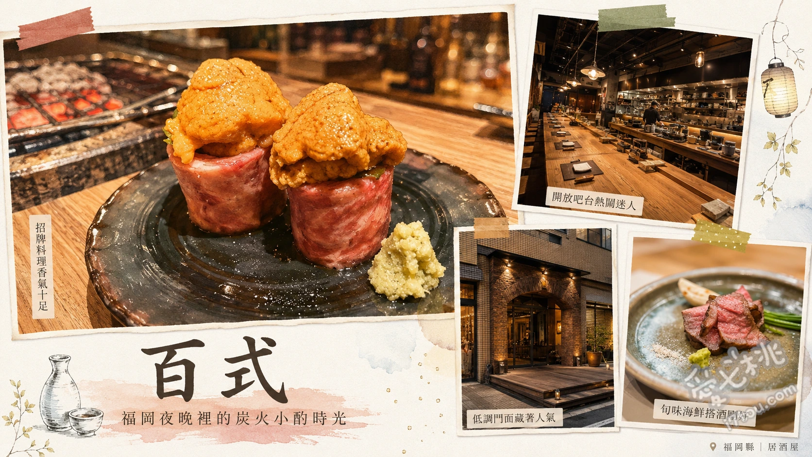 百式 (福岡縣)｜天神藥院必吃！超人氣質感爐端燒居酒屋 本氣炸竹莢魚、吟釀豬西京味噌燒、海膽蒸蛋