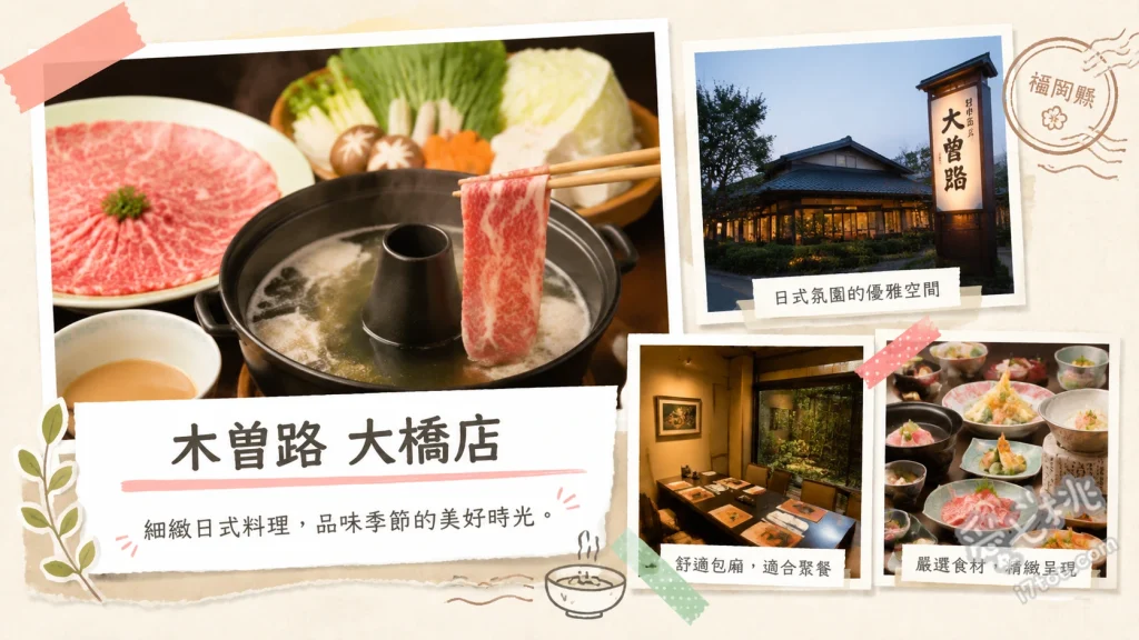 木曽路大橋店｜福岡南區必吃高質感和牛涮涮鍋與精緻懷石料理 和牛霜降肉涮涮鍋、季節懷石料理、午間壽喜燒御膳