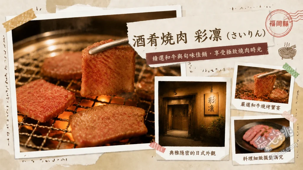 酒肴焼肉 彩稟｜福岡博多車站旁全包廂頂級黑毛和牛燒肉 夏多布里昂、名物！炙燒和牛、和牛炙燒壽司