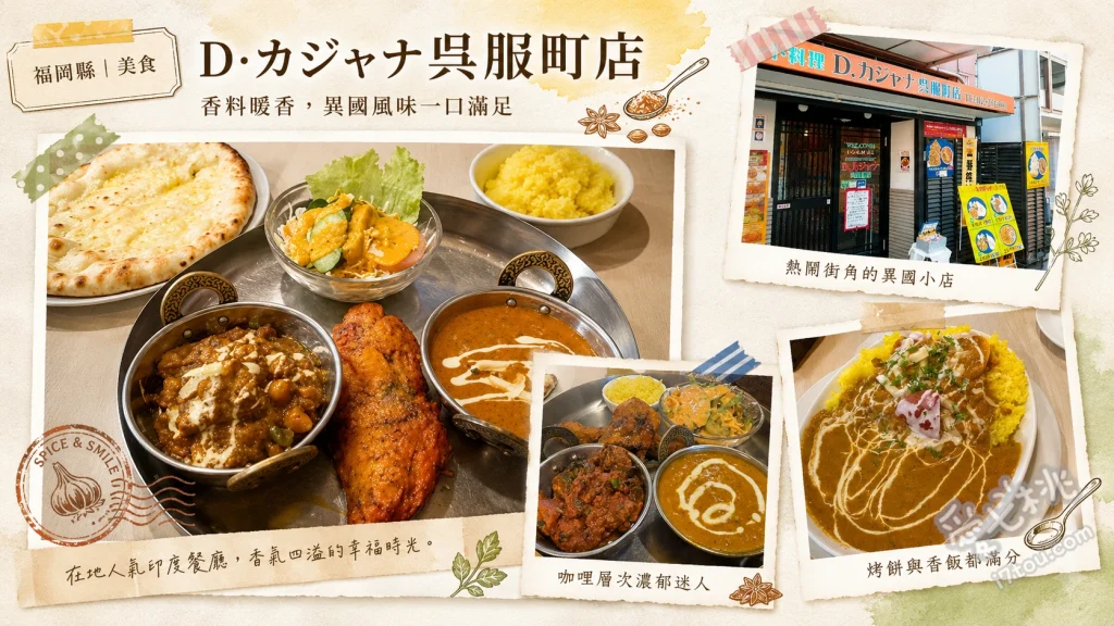 D.カジャナ吳服町店｜福岡超大份量印度咖哩與香料飯 印度羊肉香飯、巨無霸起司烤餅、坦都里烤雞咖哩