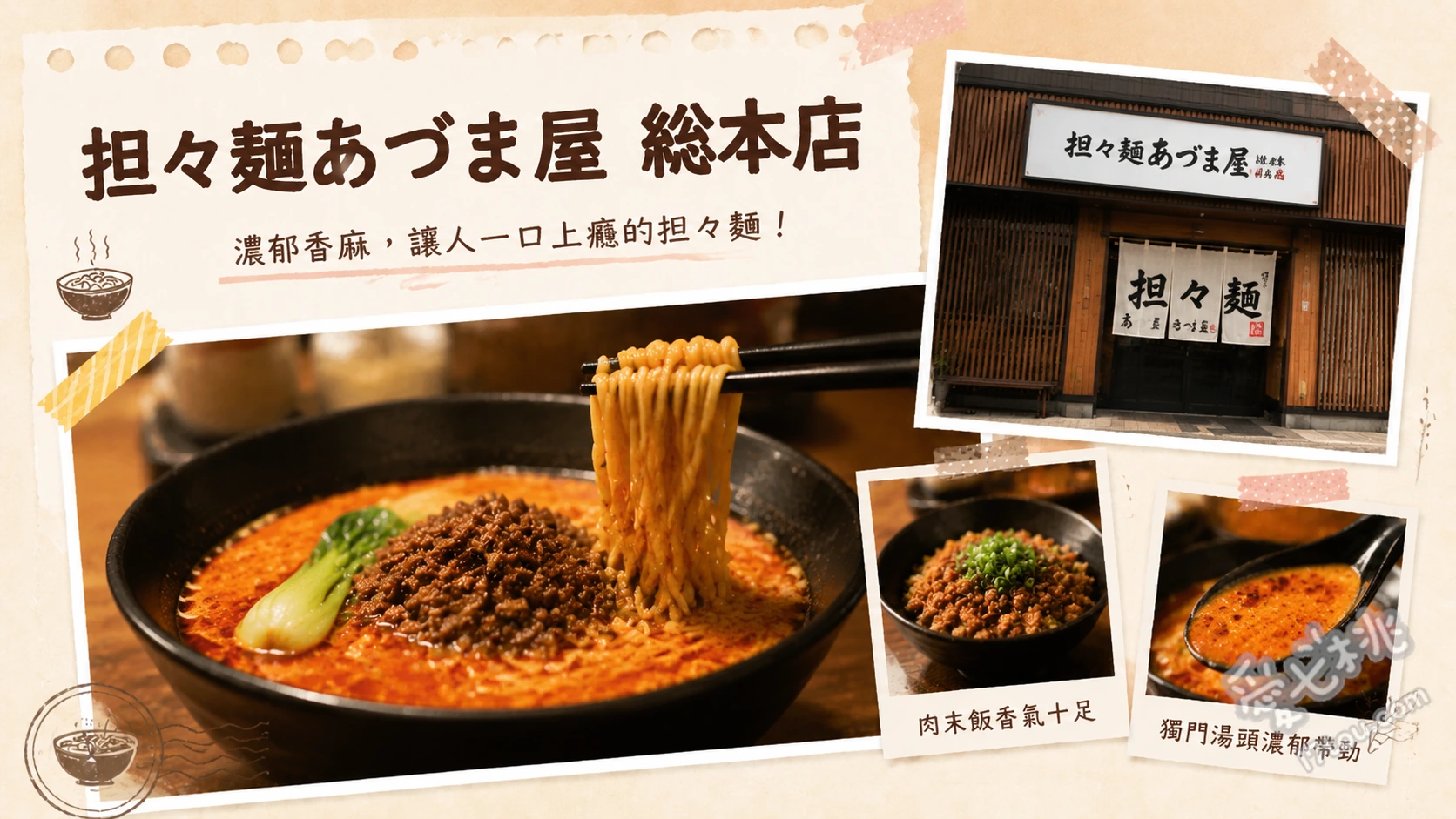 担々麺あづま屋總本店｜福岡東區必吃！焙煎茶香濃郁黑白擔擔麵 赤の担々麺 (紅擔擔麵)、黒の担々麺 (黑擔擔麵)、ふわトロオムライス (半熟蛋包飯)
